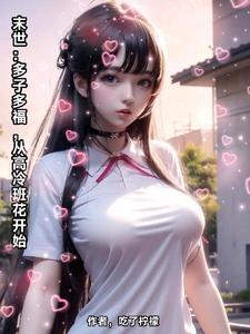 校草爱上傻丫头