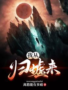 陌上花开待君归下一句