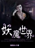 异世农家生活 清风天使