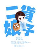 娘娘腔番外四全文