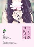 少爷落难记 番外