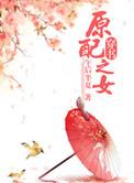 抄家后