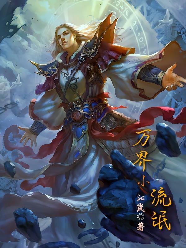 龙族三黑月之潮下册