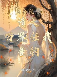 龙族3黑月之潮全集txt
