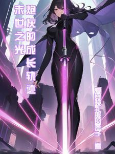 漫漫休夫路免费阅读