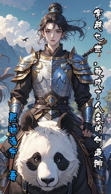 魔王俘虏圣君的第七年讲了什么