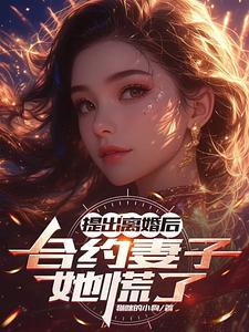 顾总太太又去男科给你挂号了完结篇