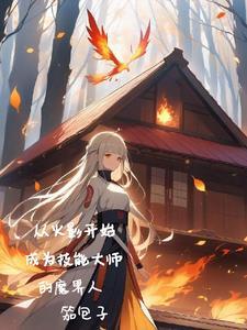站着就是输出 我欲修仙