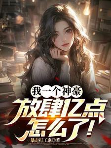 网文大神打脸日常