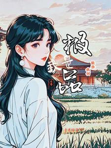 他要紧紧将她圈在自己身边
