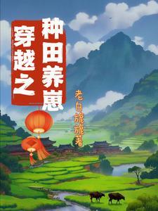 锦鲤王妃有空间无弹窗