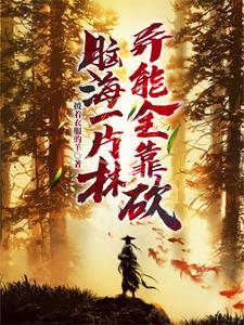 替身娇妻要离婚免费阅读全文