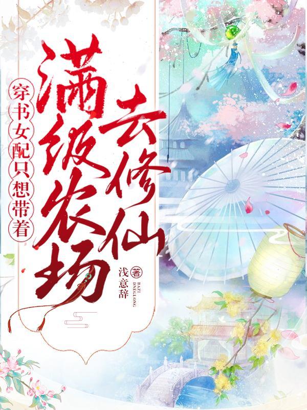 穿越改命农家小子帅呆了免费阅读