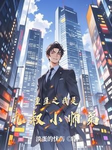 穿成哥哥们的心尖宠全文免费阅读