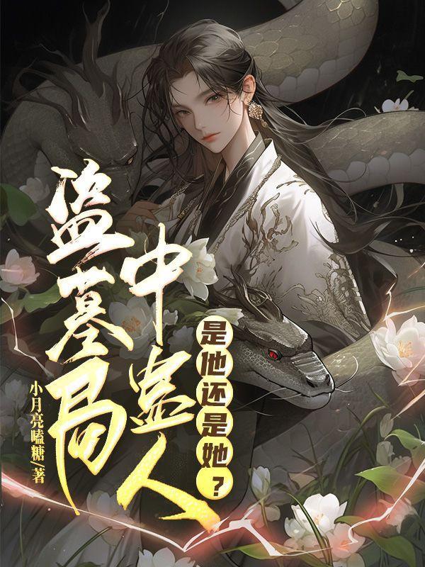 高武睡觉两年半