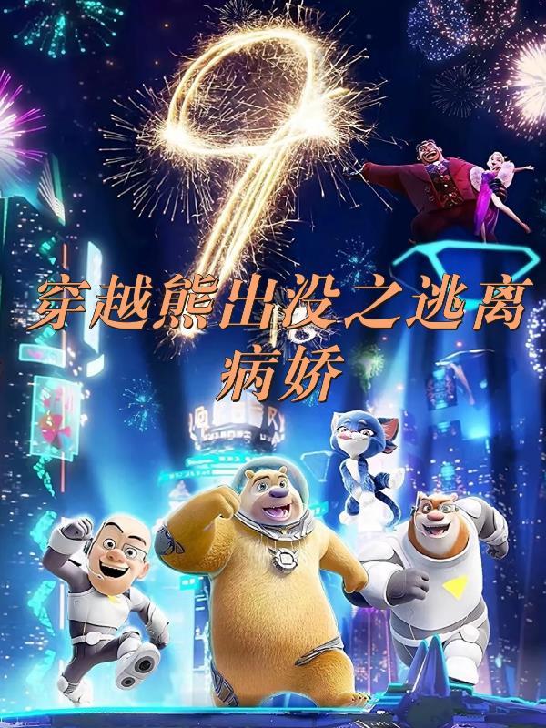 九爷别这样免费阅读全文