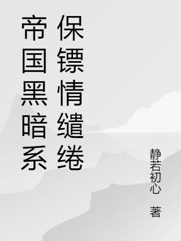 小邪祟被天师老婆养啦作者九九烟